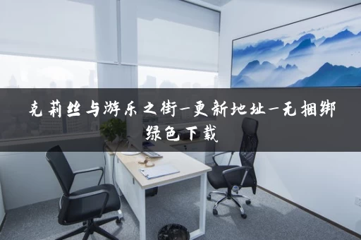 克莉丝与游乐之街_更新地址_无捆绑绿色下载