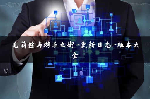 克莉丝与游乐之街_更新日志_版本大全