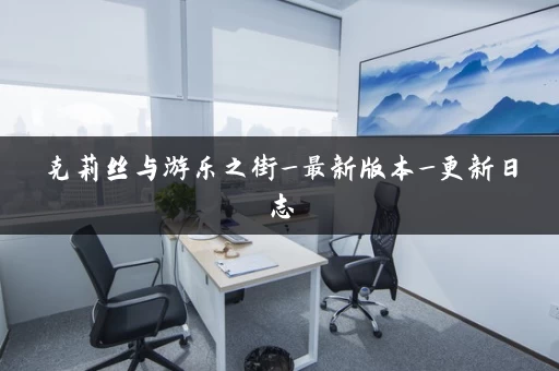 克莉丝与游乐之街_最新版本_更新日志 克莉丝与游乐之街_最新版本_更新日志