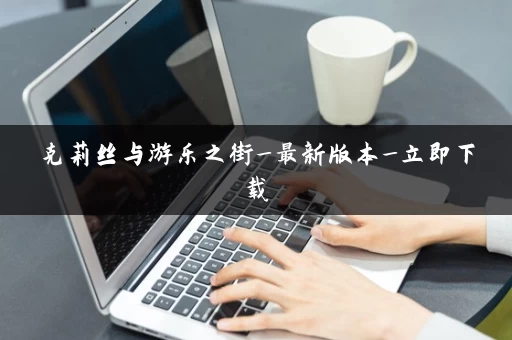 克莉丝与游乐之街_最新版本_立即下载