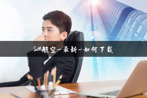 SM航空_最新_如何下载