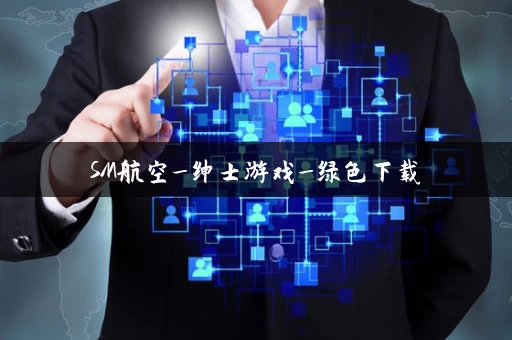 SM航空_绅士游戏_绿色下载