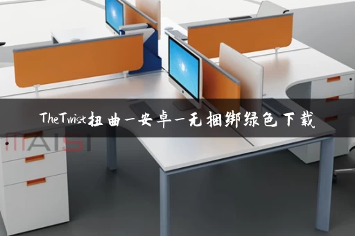 TheTwist扭曲_安卓_无捆绑绿色下载
