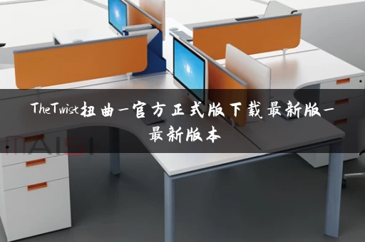 TheTwist扭曲_官方正式版下载最新版_最新版本