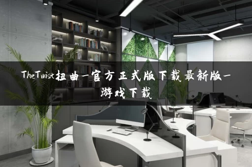 TheTwist扭曲_官方正式版下载最新版_游戏下载