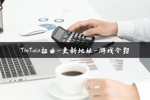 TheTwist扭曲_更新地址_游戏介绍
