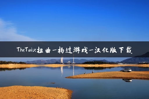 TheTwist扭曲_杨过游戏_汉化版下载