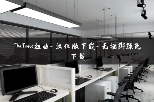 TheTwist扭曲_汉化版下载_无捆绑绿色下载