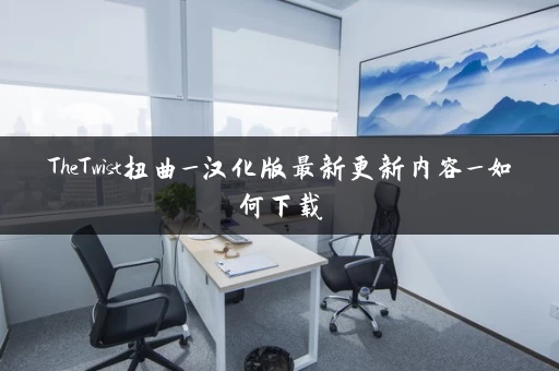 TheTwist扭曲_汉化版最新更新内容_如何下载