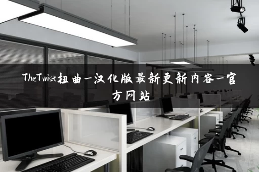 TheTwist扭曲_汉化版最新更新内容_官方网站