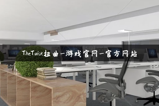 TheTwist扭曲_游戏官网_官方网站