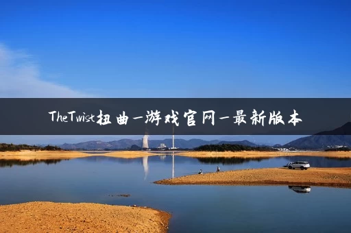 TheTwist扭曲_游戏官网_最新版本