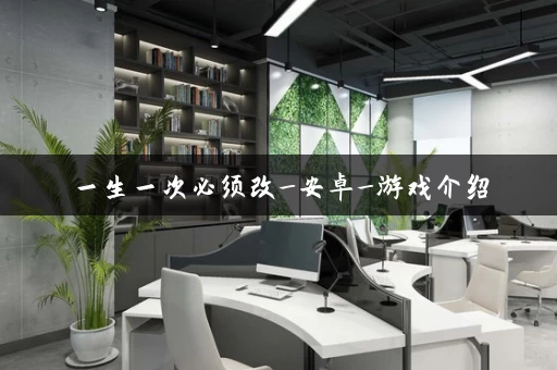 一生一次必须改_安卓_游戏介绍