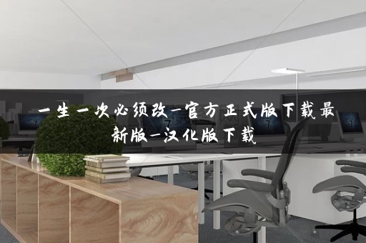 一生一次必须改_官方正式版下载最新版_汉化版下载