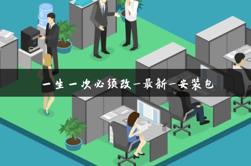 一生一次必须改_最新_安装包