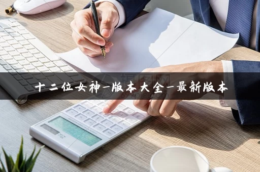 十二位女神_版本大全_最新版本