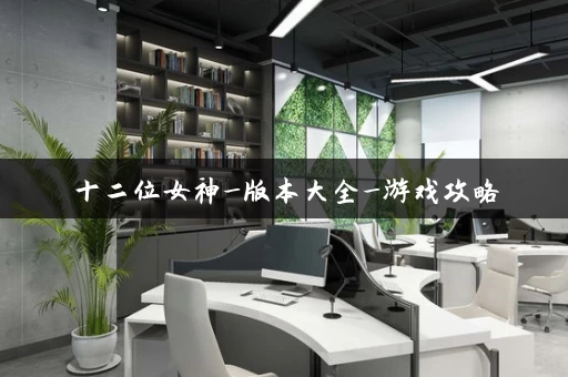 十二位女神_版本大全_游戏攻略