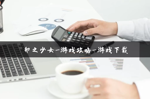 卵之少女_游戏攻略_游戏下载