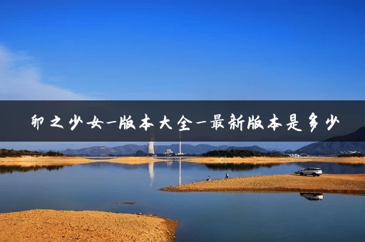 卵之少女_版本大全_最新版本是多少