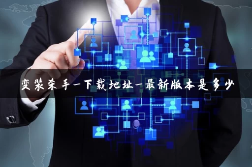 变装杀手_下载地址_最新版本是多少