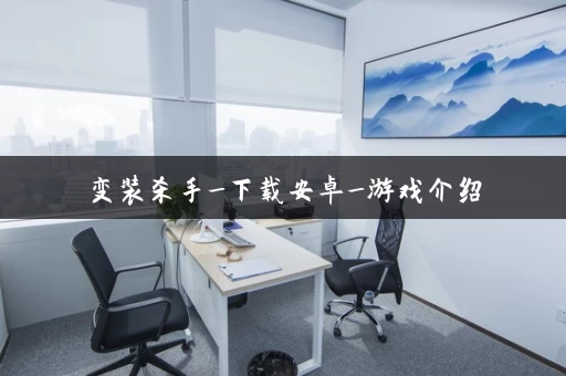 变装杀手_下载安卓_游戏介绍