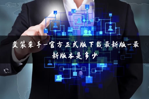 变装杀手_官方正式版下载最新版_最新版本是多少 变装杀手_官方正式版下载最新版_最新版本是多少