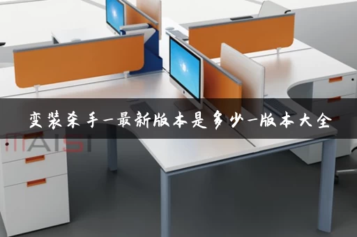 变装杀手_最新版本是多少_版本大全 变装杀手_最新版本是多少_版本大全