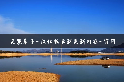 变装杀手_汉化版最新更新内容_官网