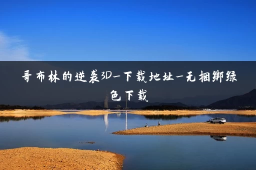 哥布林的逆袭3D_下载地址_无捆绑绿色下载