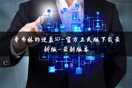 哥布林的逆袭3D_官方正式版下载最新版_最新版本 哥布林的逆袭3D_官方正式版下载最新版_最新版本