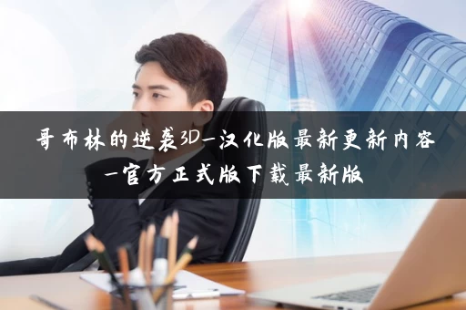 哥布林的逆袭3D_汉化版最新更新内容_官方正式版下载最新版