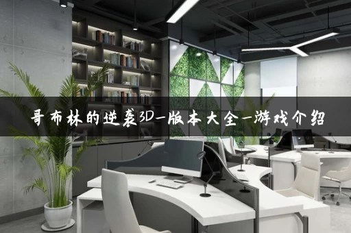 哥布林的逆袭3D_版本大全_游戏介绍