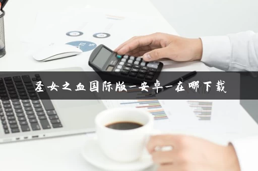 圣女之血国际版_安卓_在哪下载