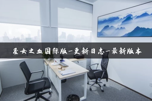 圣女之血国际版_更新日志_最新版本