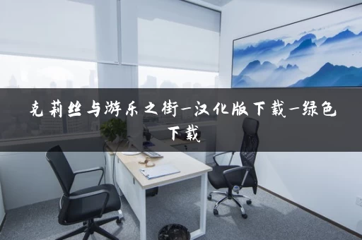 克莉丝与游乐之街_汉化版下载_绿色下载