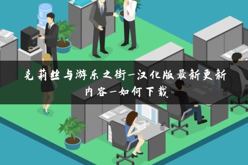 克莉丝与游乐之街_汉化版最新更新内容_如何下载