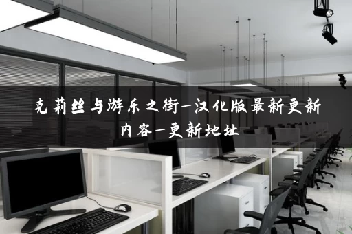 克莉丝与游乐之街_汉化版最新更新内容_更新地址