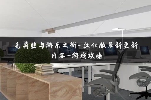 克莉丝与游乐之街_汉化版最新更新内容_游戏攻略 克莉丝与游乐之街_汉化版最新更新内容_游戏攻略