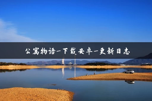 公寓物语_下载安卓_更新日志