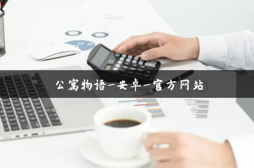 公寓物语_安卓_官方网站