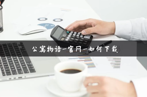 公寓物语_官网_如何下载