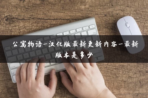 公寓物语_汉化版最新更新内容_最新版本是多少