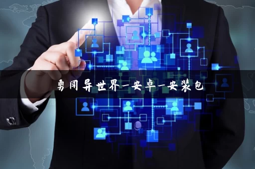 勇闯异世界_安卓_安装包 勇闯异世界_安卓_安装包