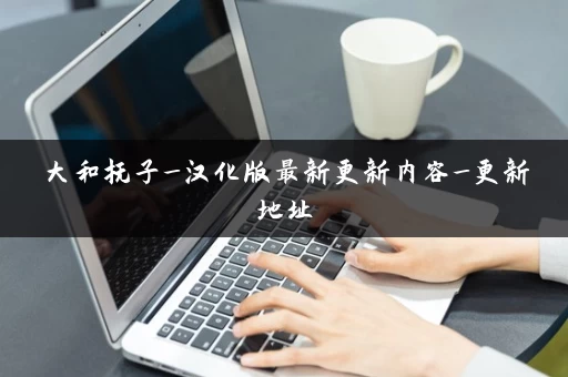 大和抚子_汉化版最新更新内容_更新地址