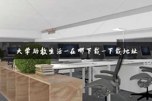 大学助教生活_在哪下载_下载地址