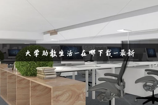 大学助教生活_在哪下载_最新
