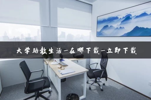 大学助教生活_在哪下载_立即下载