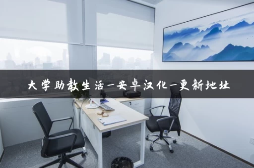 大学助教生活_安卓汉化_更新地址