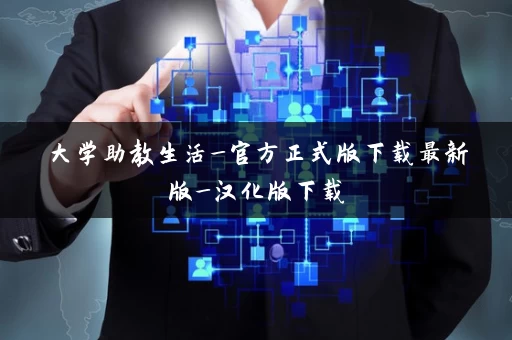大学助教生活_官方正式版下载最新版_汉化版下载 大学助教生活_官方正式版下载最新版_汉化版下载