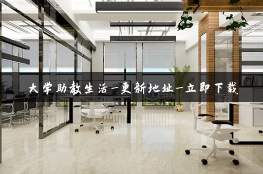 大学助教生活_更新地址_立即下载
